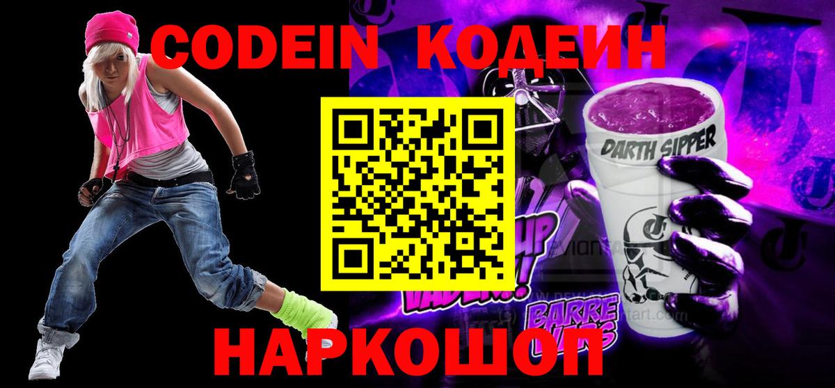 Codein напиток Lean (лин)  Вход с VPN  Углич 